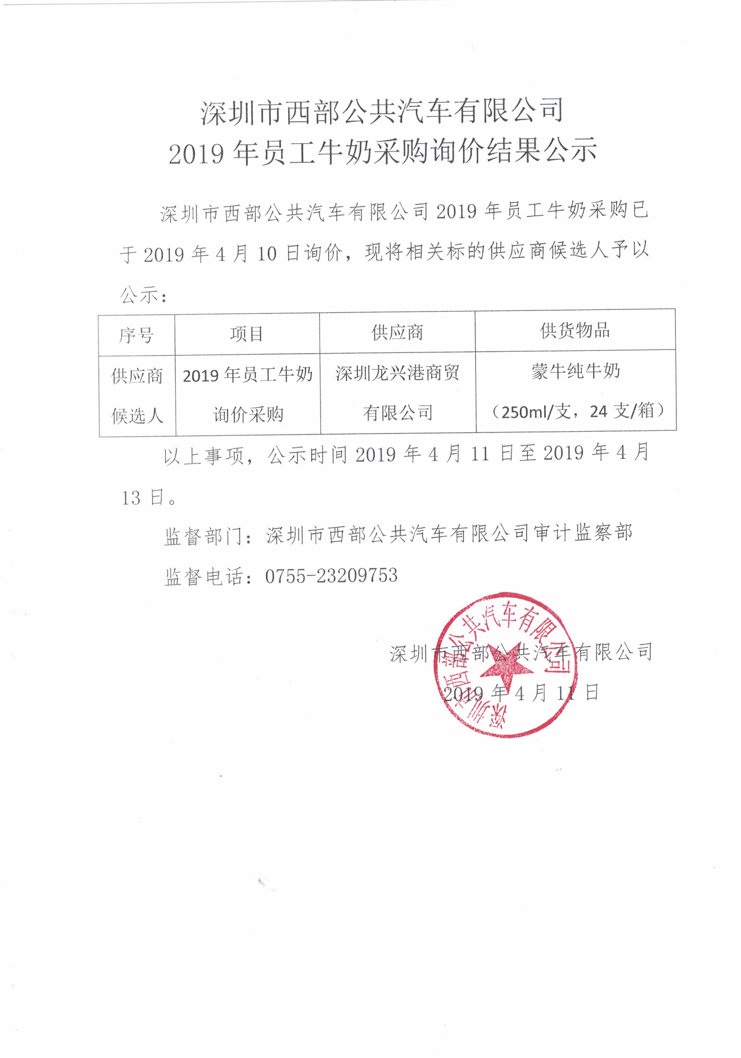 2019年员工牛奶采购询价结果公示