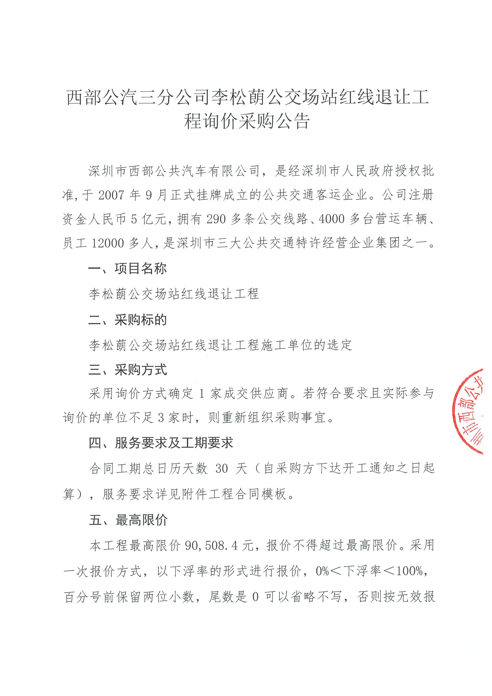 李松蓢公交场站红线退让工程询价采购公告- 招标公告- 深圳市西部公共汽车有限公司